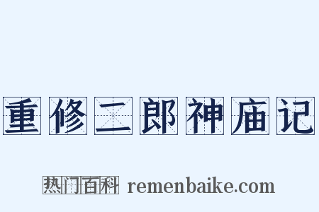 重修二郎神庙记是什么意思的图片